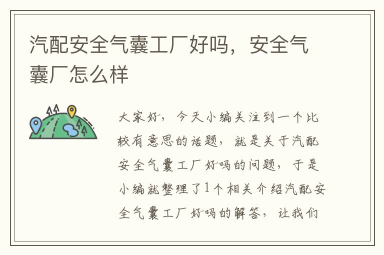 汽配安全气囊工厂好吗，安全气囊厂怎么样