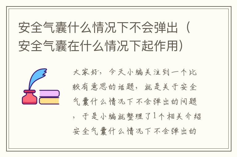 安全气囊什么情况下不会弹出（安全气囊在什么情况下起作用）