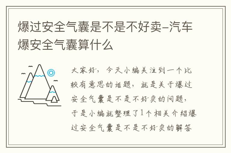 爆过安全气囊是不是不好卖-汽车爆安全气囊算什么