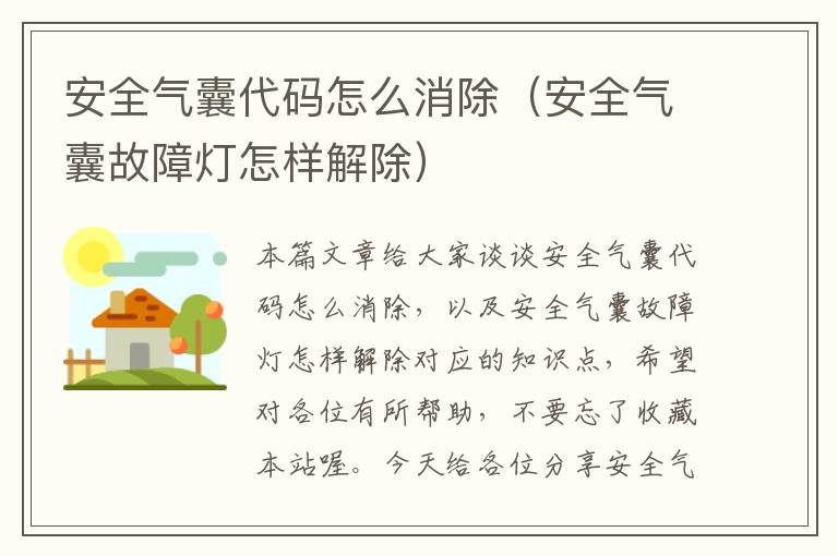 安全气囊代码怎么消除（安全气囊故障灯怎样解除）