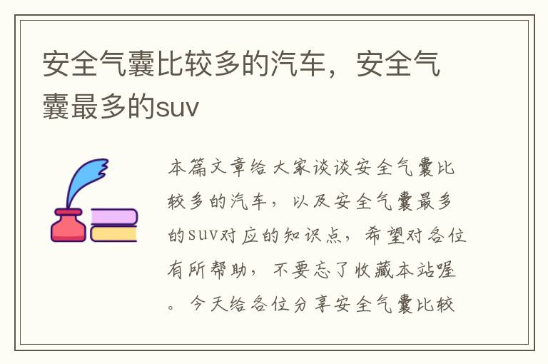 安全气囊比较多的汽车，安全气囊最多的suv