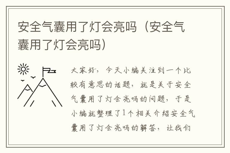 安全气囊用了灯会亮吗（安全气囊用了灯会亮吗）