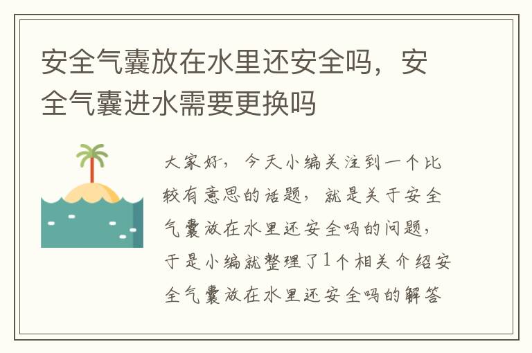 安全气囊放在水里还安全吗，安全气囊进水需要更换吗