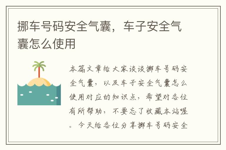 挪车号码安全气囊，车子安全气囊怎么使用