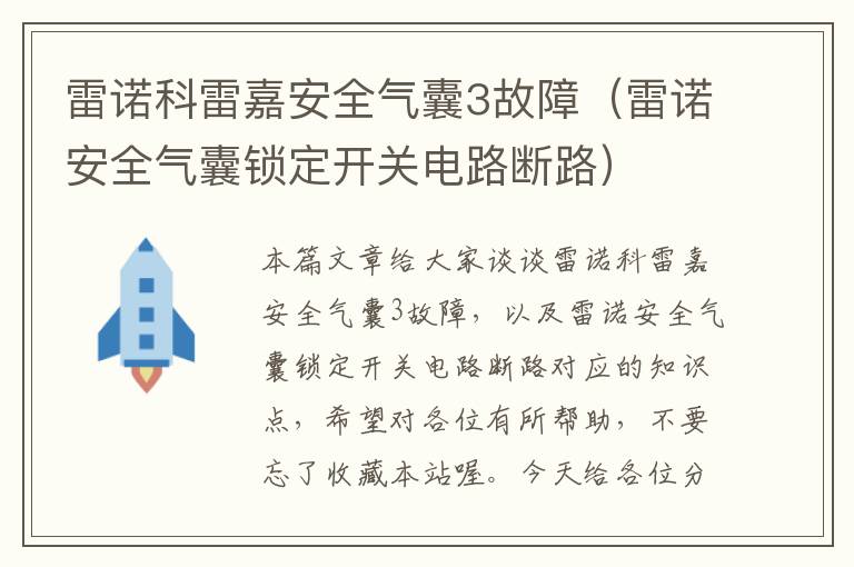 雷诺科雷嘉安全气囊3故障（雷诺安全气囊锁定开关电路断路）