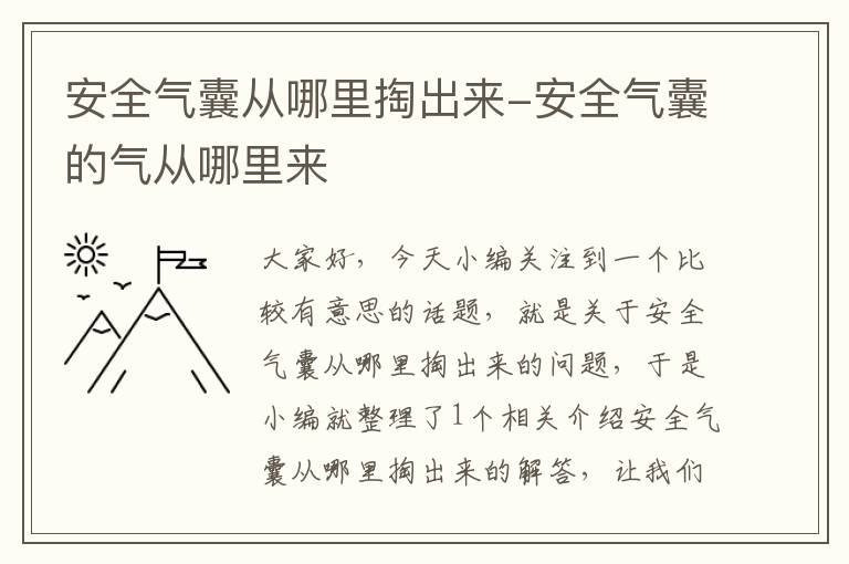 安全气囊从哪里掏出来-安全气囊的气从哪里来