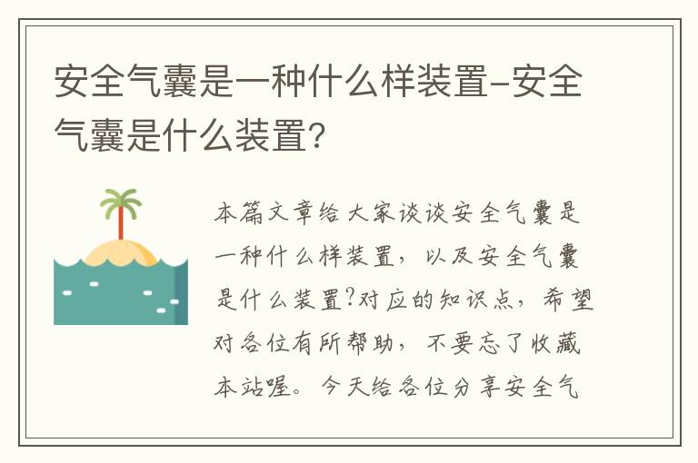 安全气囊是一种什么样装置-安全气囊是什么装置?