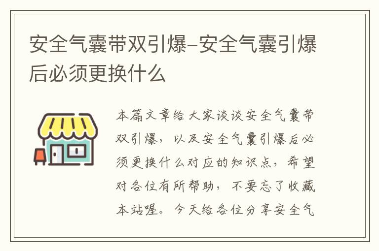 安全气囊带双引爆-安全气囊引爆后必须更换什么