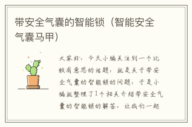 带安全气囊的智能锁（智能安全气囊马甲）