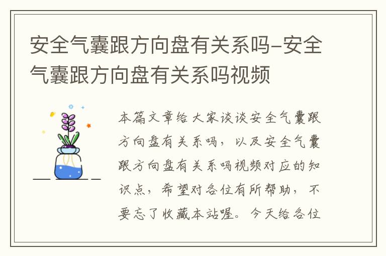 安全气囊跟方向盘有关系吗-安全气囊跟方向盘有关系吗视频