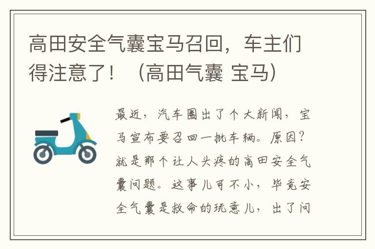 高田安全气囊宝马召回，车主们得注意了！（高田气囊 宝马）