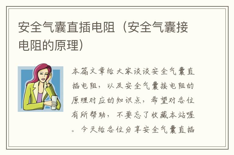 安全气囊直插电阻（安全气囊接电阻的原理）