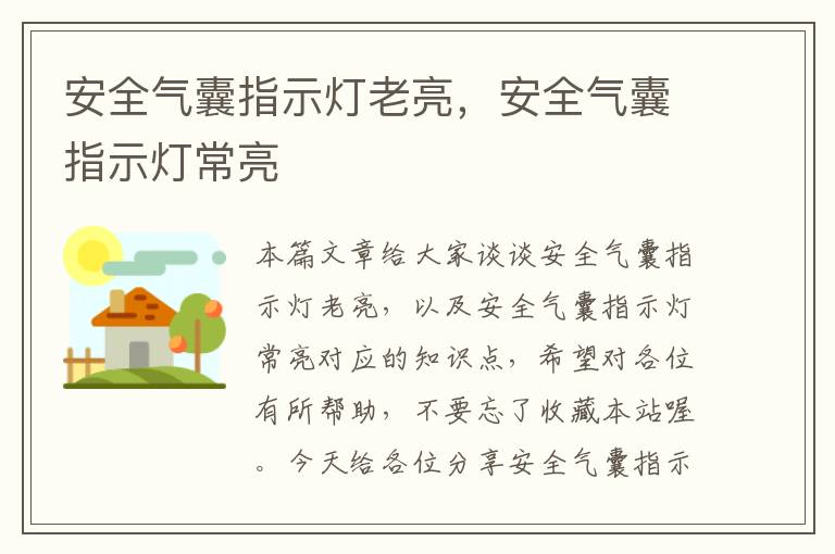 安全气囊指示灯老亮，安全气囊指示灯常亮