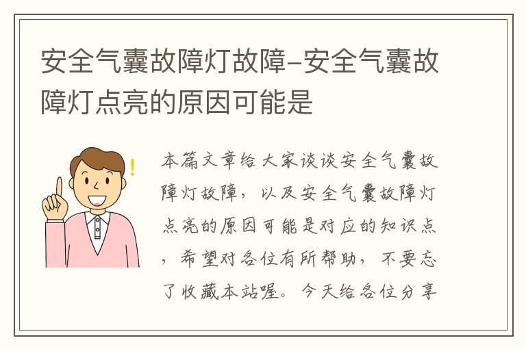 安全气囊故障灯故障-安全气囊故障灯点亮的原因可能是