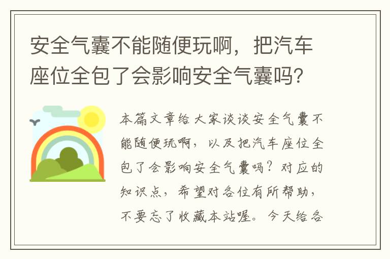 安全气囊不能随便玩啊，把汽车座位全包了会影响安全气囊吗？