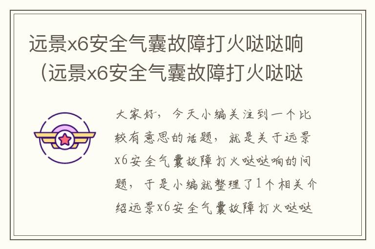 远景x6安全气囊故障打火哒哒响（远景x6安全气囊故障打火哒哒响正常吗）