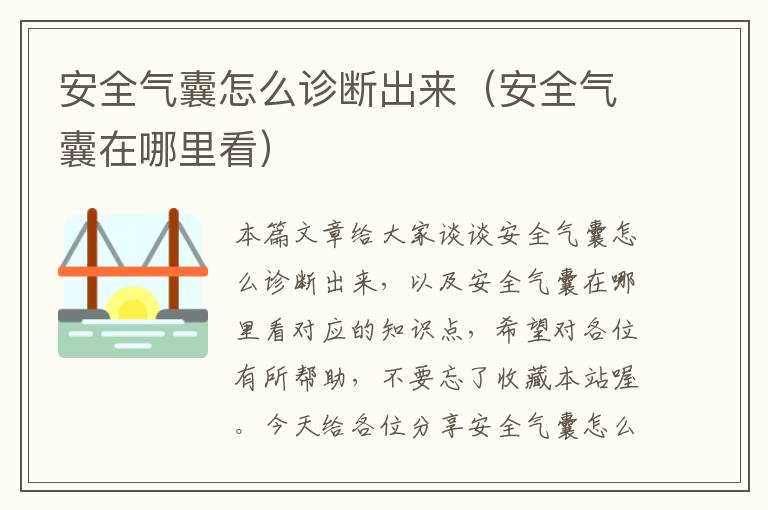 安全气囊怎么诊断出来（安全气囊在哪里看）