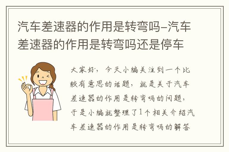 汽车差速器的作用是转弯吗-汽车差速器的作用是转弯吗还是停车