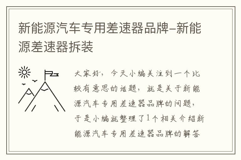 新能源汽车专用差速器品牌-新能源差速器拆装