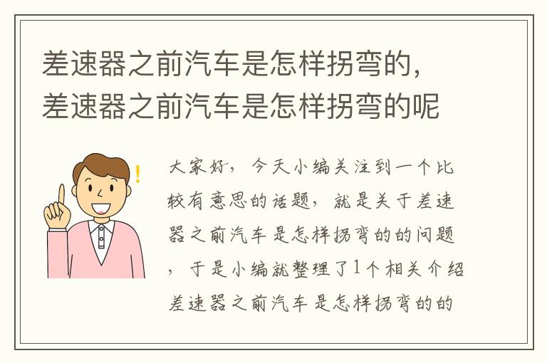 差速器之前汽车是怎样拐弯的，差速器之前汽车是怎样拐弯的呢