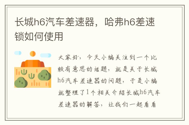 长城h6汽车差速器，哈弗h6差速锁如何使用