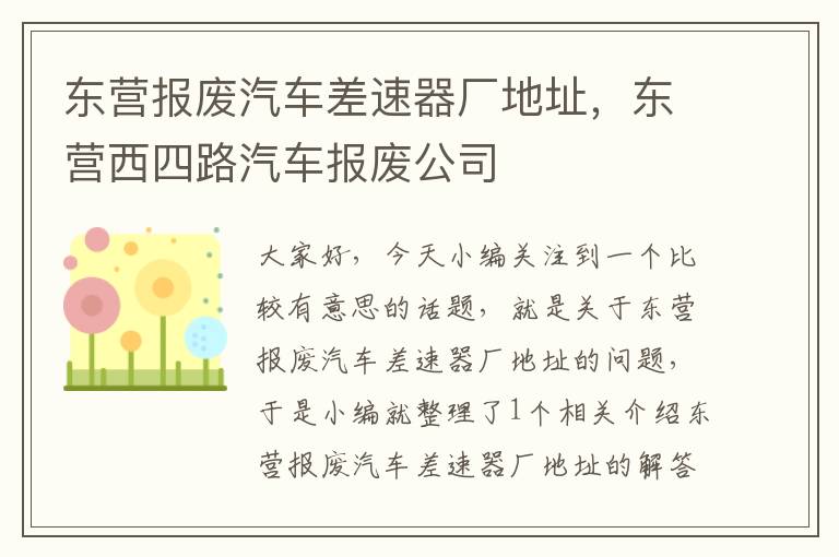 东营报废汽车差速器厂地址，东营西四路汽车报废公司