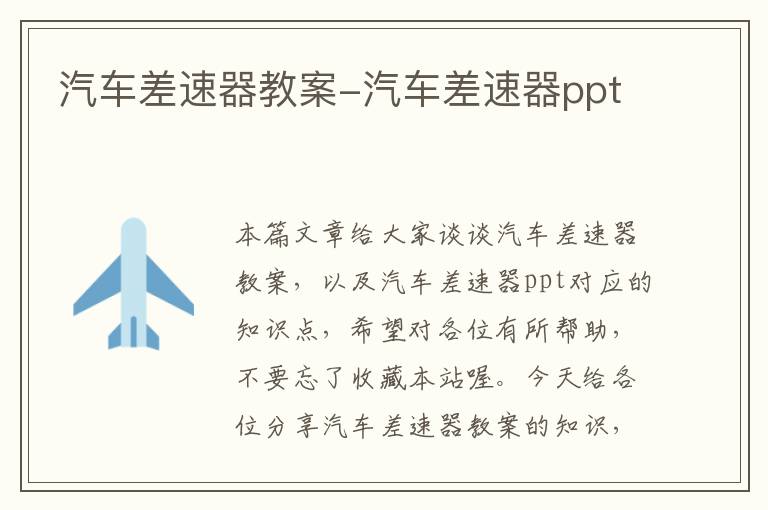 汽车差速器教案-汽车差速器ppt