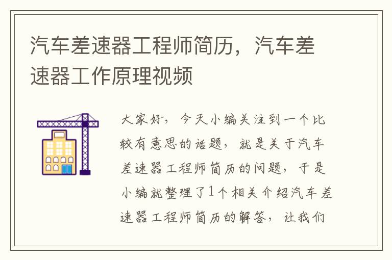 汽车差速器工程师简历，汽车差速器工作原理视频