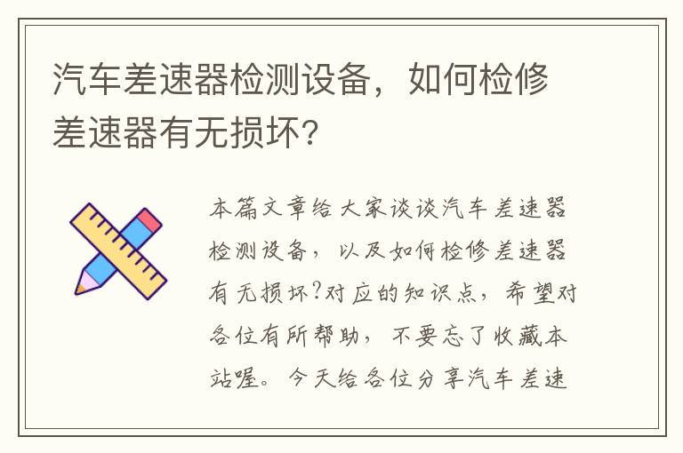 汽车差速器检测设备，如何检修差速器有无损坏?