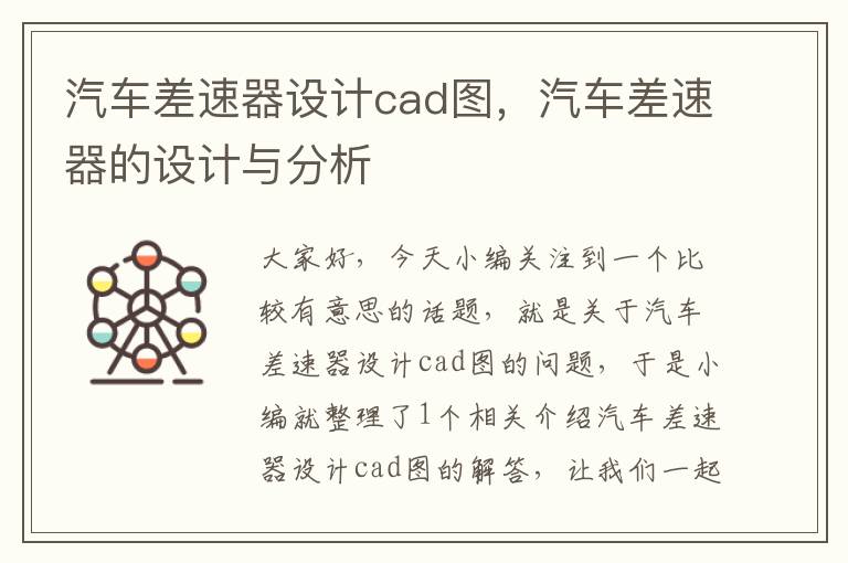 汽车差速器设计cad图，汽车差速器的设计与分析