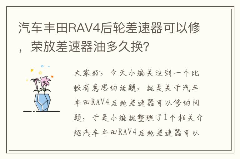 汽车丰田RAV4后轮差速器可以修，荣放差速器油多久换？