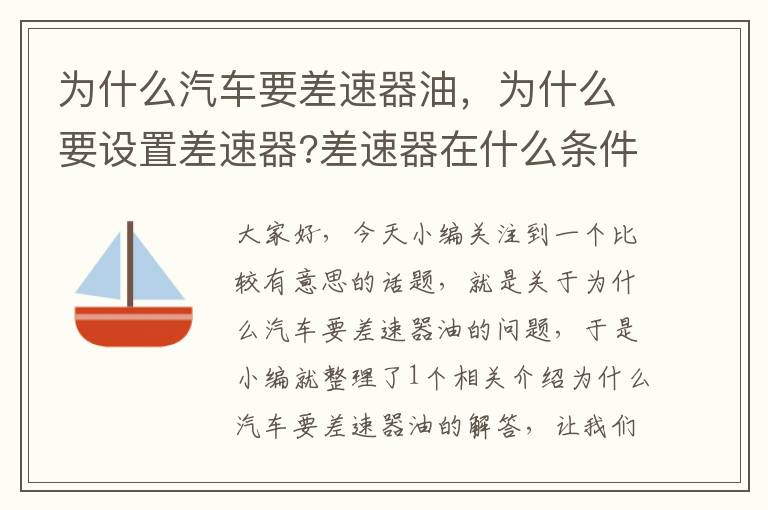 为什么汽车要差速器油，为什么要设置差速器?差速器在什么条件下起作用?