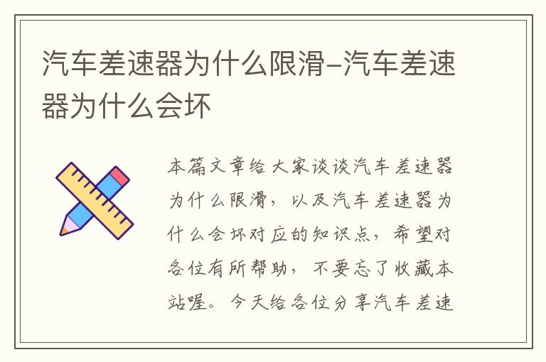 汽车差速器为什么限滑-汽车差速器为什么会坏