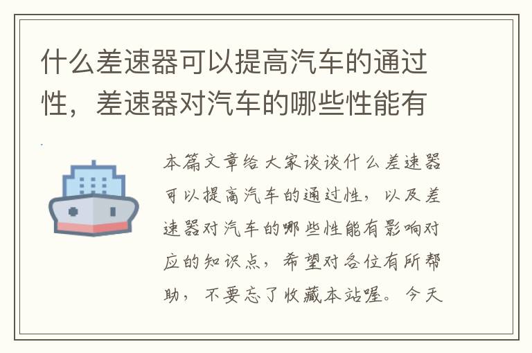 什么差速器可以提高汽车的通过性，差速器对汽车的哪些性能有影响