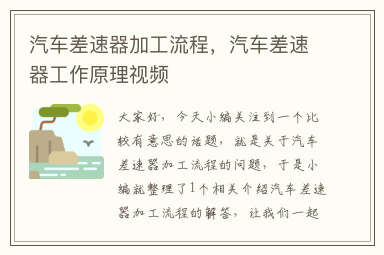 汽车差速器加工流程，汽车差速器工作原理视频