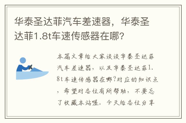 华泰圣达菲汽车差速器，华泰圣达菲1.8t车速传感器在哪?