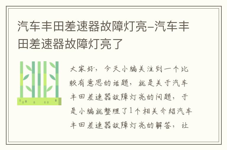 汽车丰田差速器故障灯亮-汽车丰田差速器故障灯亮了