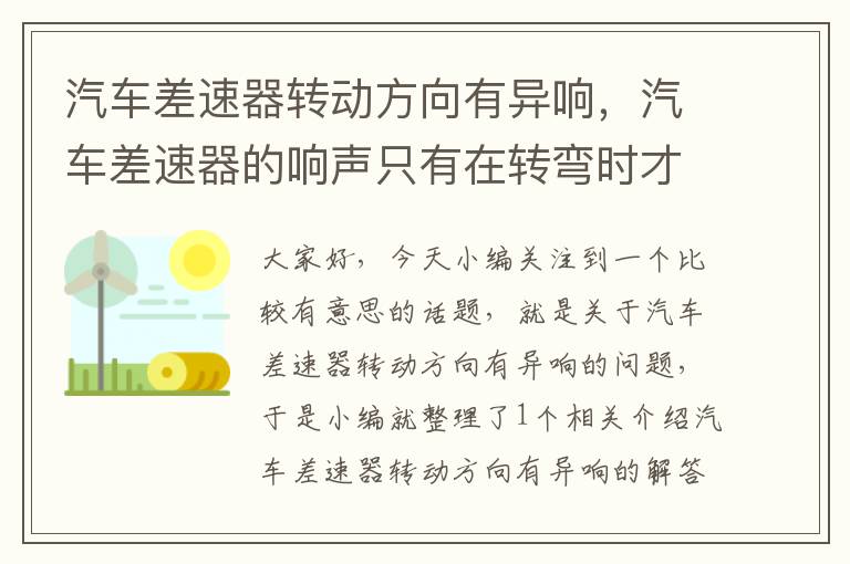 汽车差速器转动方向有异响，汽车差速器的响声只有在转弯时才能听到