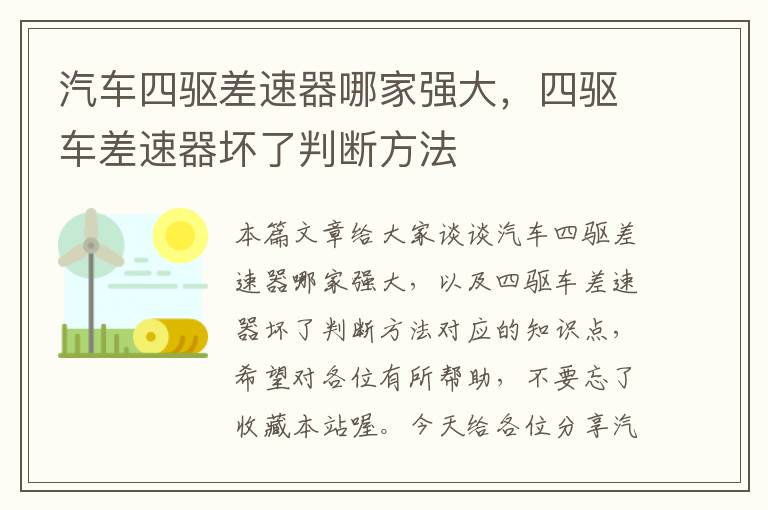 汽车四驱差速器哪家强大，四驱车差速器坏了判断方法