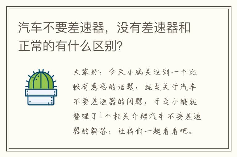 汽车不要差速器，没有差速器和正常的有什么区别？