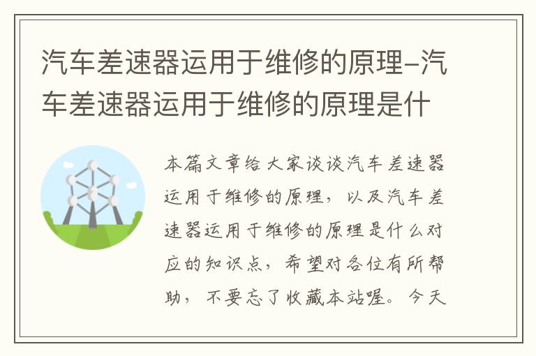 汽车差速器运用于维修的原理-汽车差速器运用于维修的原理是什么