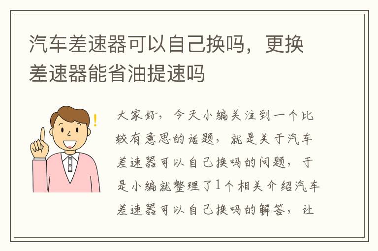 汽车差速器可以自己换吗，更换差速器能省油提速吗