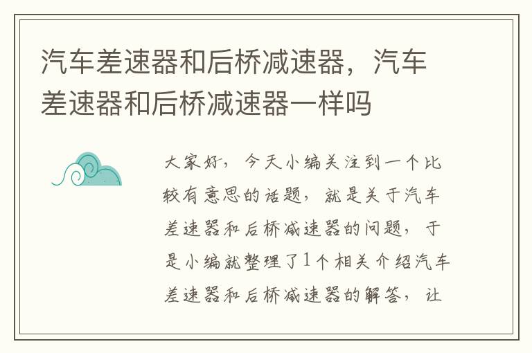 汽车差速器和后桥减速器，汽车差速器和后桥减速器一样吗