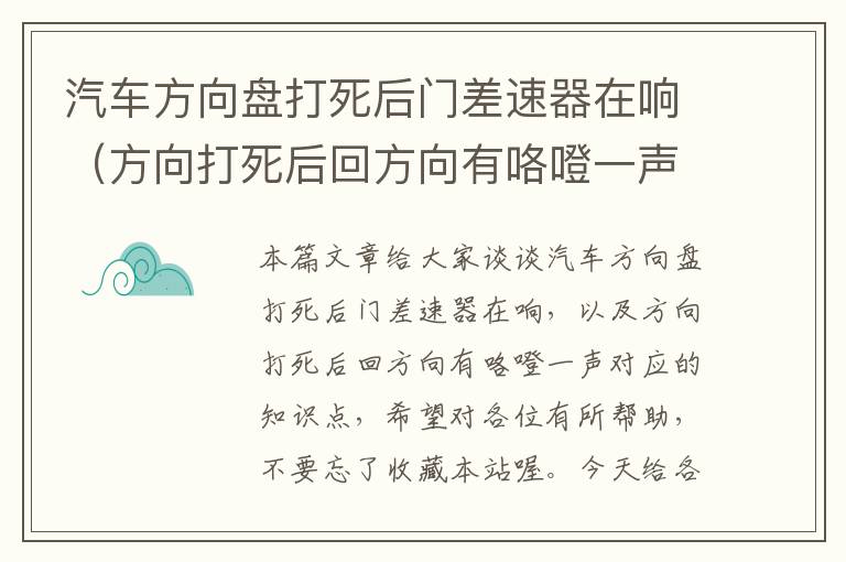 汽车方向盘打死后门差速器在响（方向打死后回方向有咯噔一声）