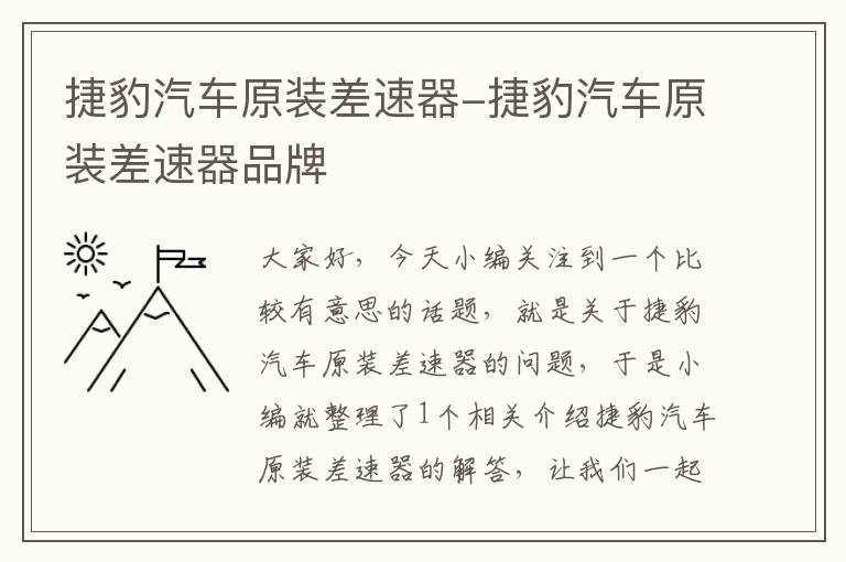 捷豹汽车原装差速器-捷豹汽车原装差速器品牌