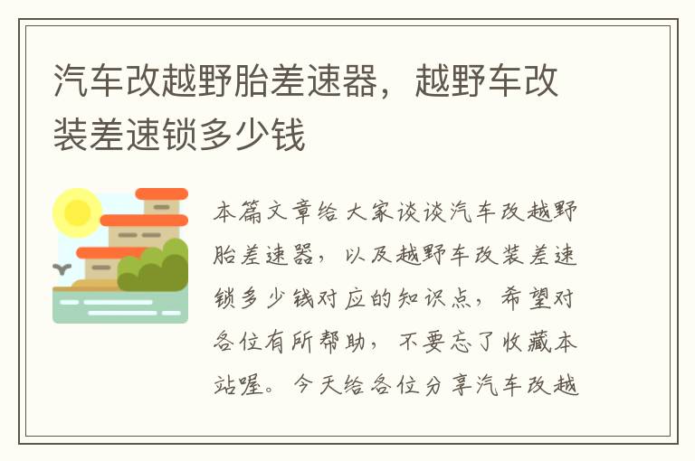 汽车改越野胎差速器，越野车改装差速锁多少钱