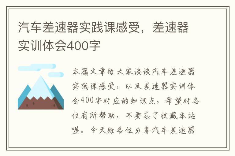 汽车差速器实践课感受，差速器实训体会400字