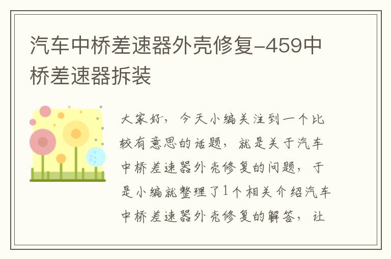 汽车中桥差速器外壳修复-459中桥差速器拆装