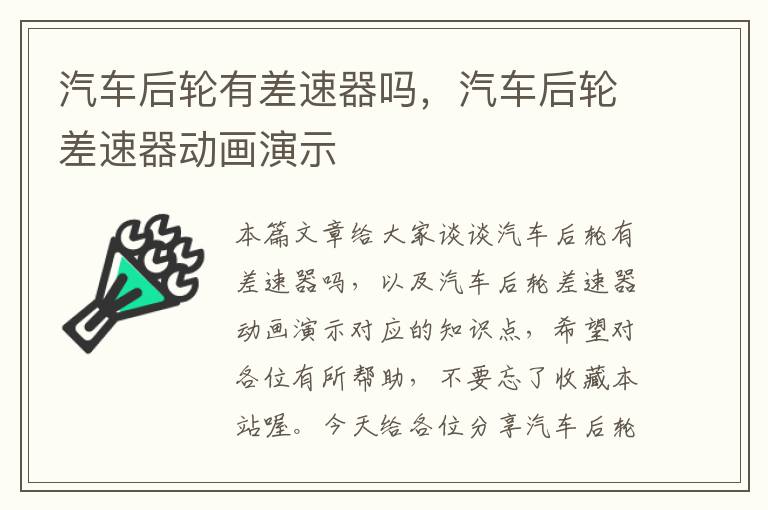 汽车后轮有差速器吗，汽车后轮差速器动画演示