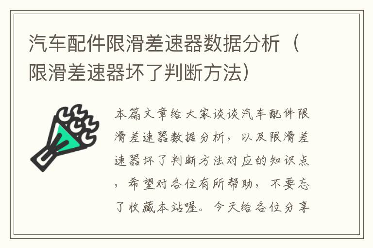 汽车配件限滑差速器数据分析（限滑差速器坏了判断方法）